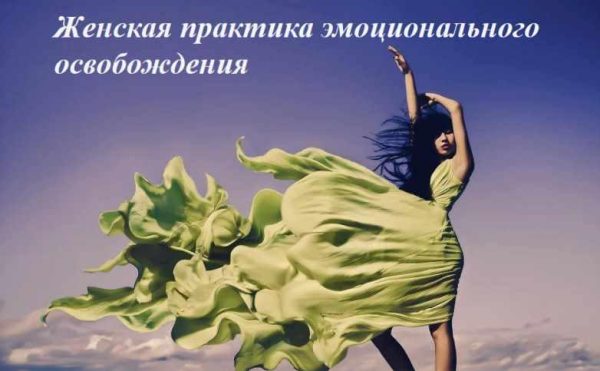 Женская практика эмоционального освобождения (Юлия Боженова)