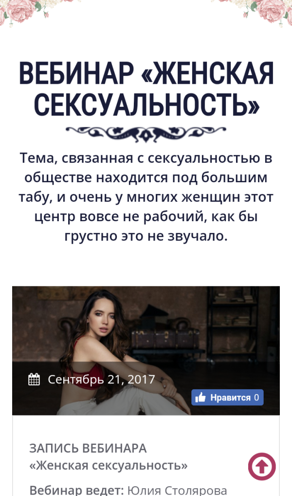 Женская сексуальность (Юлия Столярова)