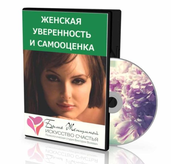 Женская уверенность и самооценка. 2013 (Виктория Волевач)