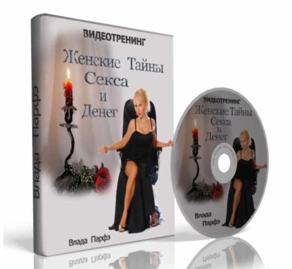 Женские тайны секса и денег (Влада Парфэ)