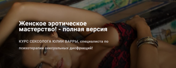 Женское эротическое мастерство! - полная версия (Юлия Варра)