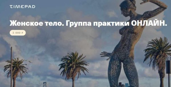 Женское тело. Группа практики онлайн (Елена Веселаго)