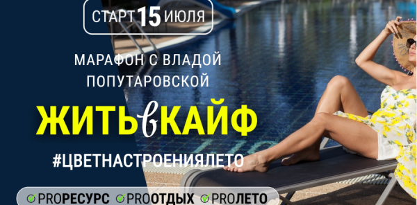 Жить в кайф. Тариф Все сам (Влада Попутаровская)