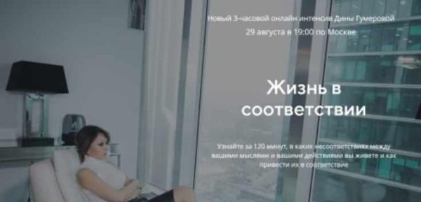 Жизнь в соответствии (Дина Гумерова)