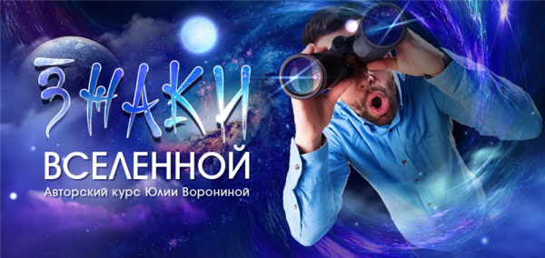 Знаки Вселенной (Юлия Воронина)