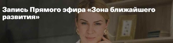 Зона ближайшего развития (Анна Полищук)