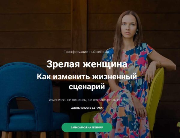 Зрелая женщина. Как меняя себя, изменить мужчину (Юлия Кравченко)