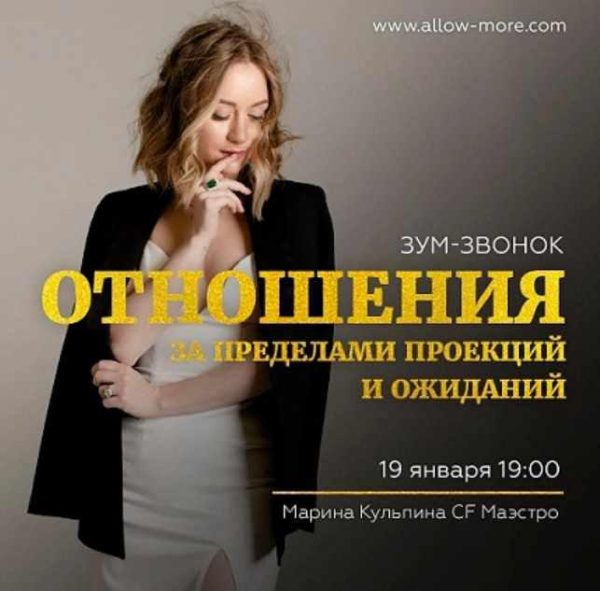 Зум-звонок Отношения за пределами проекций и ожиданий (Марина Кульпина)