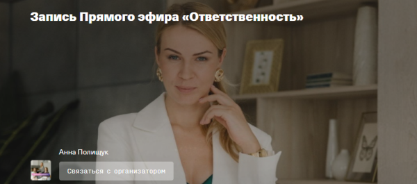 Ответственность (Анна Полищук)